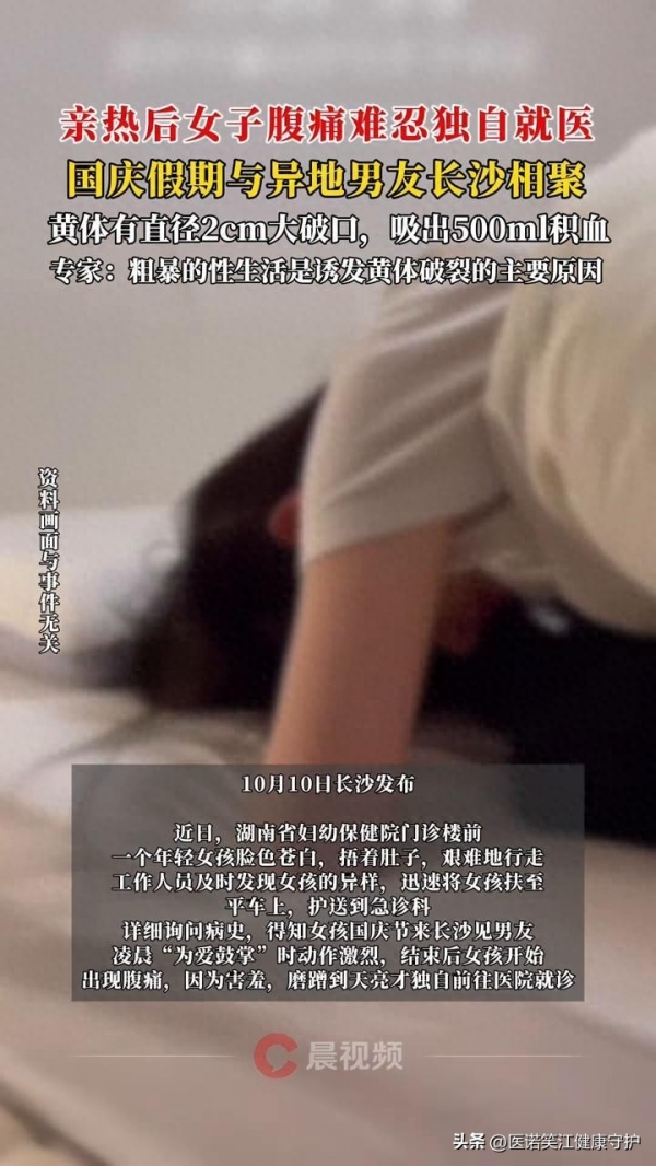 女子与男友亲热后黄体破裂独自就医医生紧急提醒