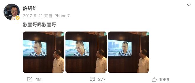 「逝者」许绍雄：欢喜一生大笑而去