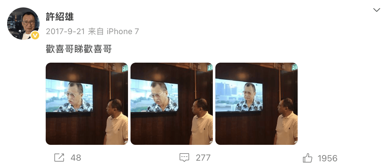 【逝者】许绍雄：欢喜一生大笑而去